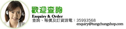 �w��d�� |  Tel: 3599 3568 | email: 2010@tungchungshop.com
